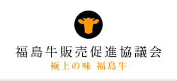 福島牛販売促進協議会