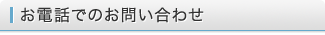 お電話でのお問い合わせ