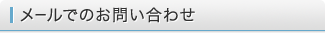 メールでの問い合わせ