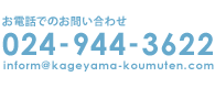 電話でのお問い合わせ 024-944-3622