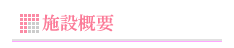�{�݊T�v