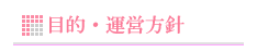 �ړI�E�^�c���j