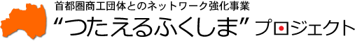 “つたえるふくしま”プロジェクト